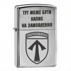 Запальничка 57 ОМПБр з написом на замовлення