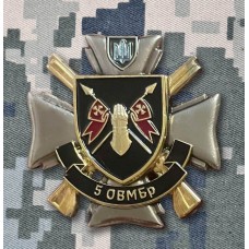 Знак 5 ОВМБр