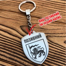 Брелок 60 ОМБр