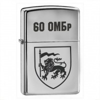 Запальничка 60 ОМБр