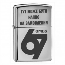 Запальничка 67 ОМБр гравіювання на замовлення