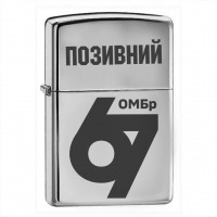 Запальничка 67 ОМБр з позивним на замовлення