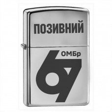 Запальничка 67 ОМБр з позивним на замовлення