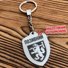 Брелок 68 ОАеМБр шеврон гравіровка