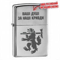 Запальничка 68 ОАЕМБр Ваші Душі за Наші Кривди