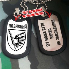 Жетон 79 ОДШБр з написом на замовлення