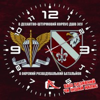Годинник 8 Окремий Розвідувальний Батальйон ДШВ 2 знаки з написом на замовлення
