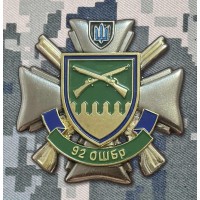 Знак 92 ОШБр