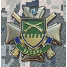 Знак 92 ОШБр