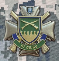 Знак 92 ОШБр