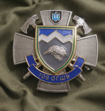 Знак 109 ОГШБ 