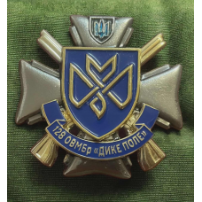 Знак 128 ОВМБр Дике поле