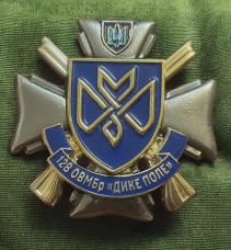 Знак 128 ОВМБр Дике поле