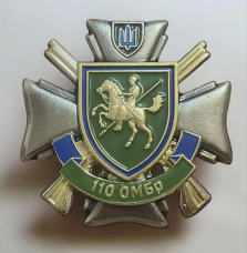 Купить Знак 110 ОМБр в интернет-магазине Каптерка в Киеве и Украине