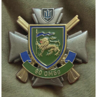 Знак 60 ОМБр