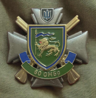 Знак 60 ОМБр
