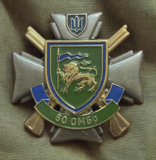 Знак 60 ОМБр