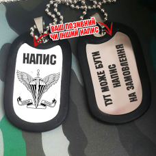 Жетон ДШВ з написом на замовлення
