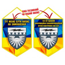 Вимпел 182 ОІТВ