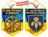 Вимпел 11 ЗРБр
