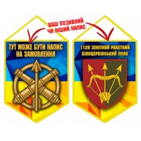 Вимпел 1129 ЗРП з написом на замовлення