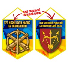 Вимпел 1129 ЗРП з написом на замовлення