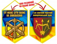 Вимпел 1129 ЗРП з написом на замовлення