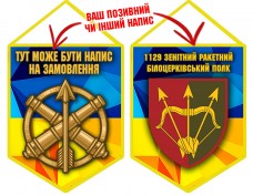 Вимпел 1129 ЗРП з написом на замовлення