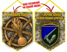 Вимпел 117 ОВМБр Піксель