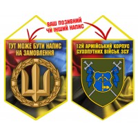 Вимпел 12 Армійський Корпус combo