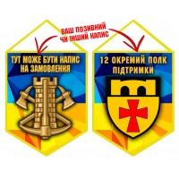 Вимпел 12 окремий полк підтримки