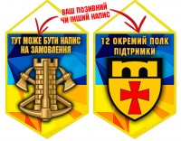 Вимпел 12 окремий полк підтримки