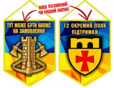 Вимпел 12 окремий полк підтримки