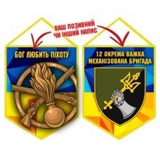 Вимпел 12 ОВМБр Бог любить Піхоту