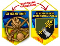 Вимпел 12 ОВМБр Бог любить Піхоту