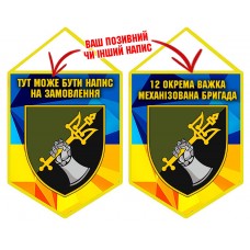 Вимпел 12 ОВМБр