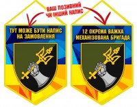 Вимпел 12 ОВМБр