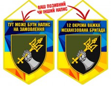 Купить Вимпел 12 ОВМБр в интернет-магазине Каптерка в Киеве и Украине