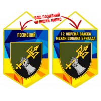 Вимпел 12 ОВМБр з позивним на замовлення