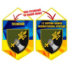 Вимпел 12 ОВМБр з позивним на замовлення