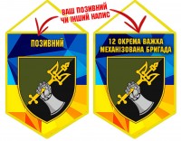 Вимпел 12 ОВМБр з позивним на замовлення