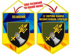 Купить Вимпел 12 ОВМБр з позивним на замовлення в интернет-магазине Каптерка в Киеве и Украине