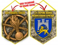 Вимпел 125 ОВМБр піксель