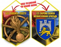 Вимпел 125 ОВМБр Combo