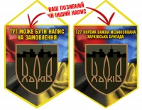 Вимпел 127 ОВМБр з написом на замовлення Combo