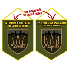 Вимпел 127 ОВМБр з написом на замовлення Олива