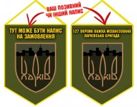 Вимпел 127 ОВМБр з написом на замовлення Олива