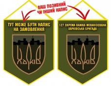 Купить Вимпел 127 ОВМБр з написом на замовлення Олива в интернет-магазине Каптерка в Киеве и Украине
