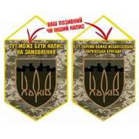 Вимпел 127 ОВМБр з написом на замовлення піксель