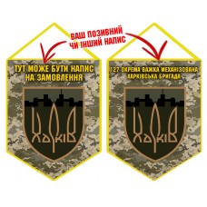 Вимпел 127 ОВМБр з написом на замовлення піксель